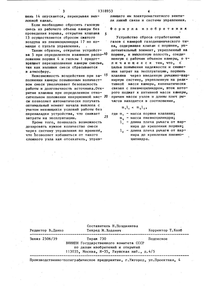 Устройство сброса отработанных газов (патент 1318953)