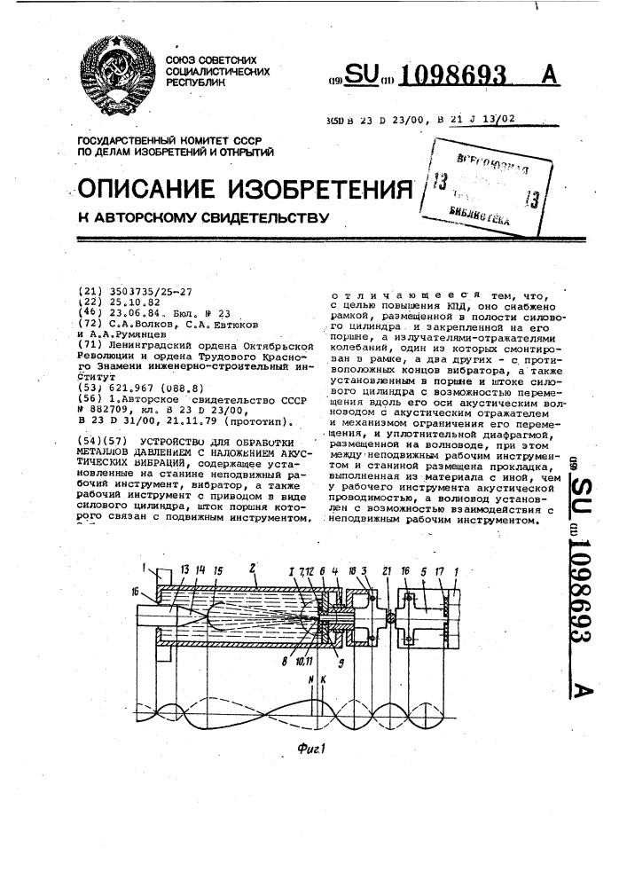 Устройство для обработки металлов давлением с наложением акустических вибраций (патент 1098693)