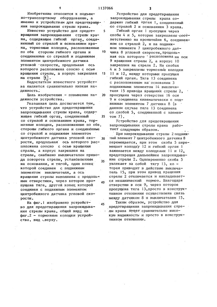 Устройство для предотвращения запрокидывания стрелы крана (патент 1137066)