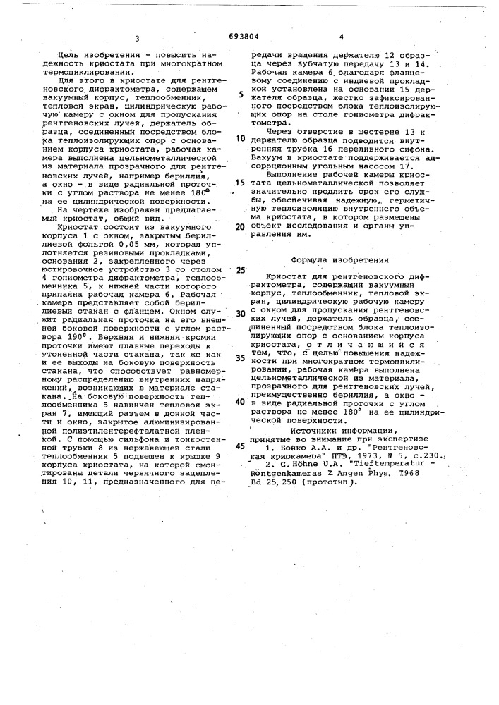 Криостат для рентгеновского дифрактометра (патент 693804)