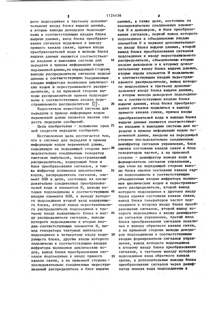 Система для передачи и приема информации кодом переменной длины (патент 1124436)