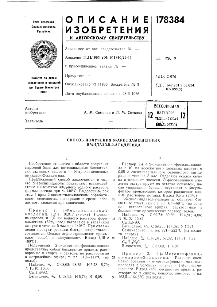 Способ получения n-арилзамещенных имидазол-2-альдегида (патент 178384)