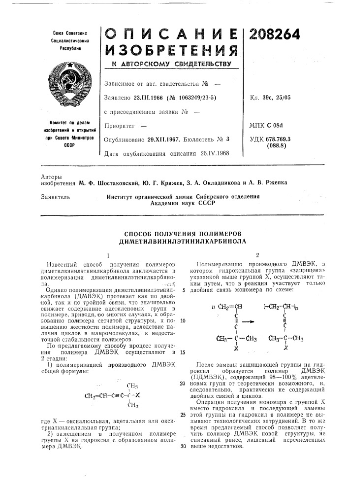 Способ получения полимеров диметилвинилэтииилкарбинола (патент 208264)