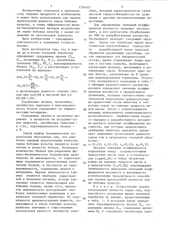 Способ оценки питательной ценности зерна бобовых культур (патент 1354107)