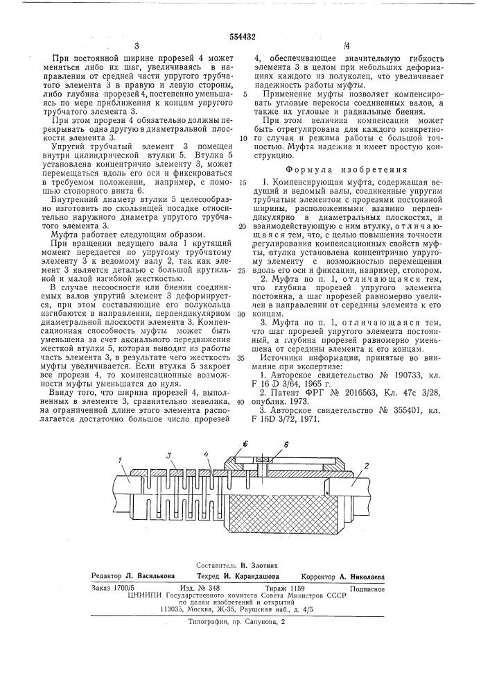 Компенсирующая муфта (патент 554432)
