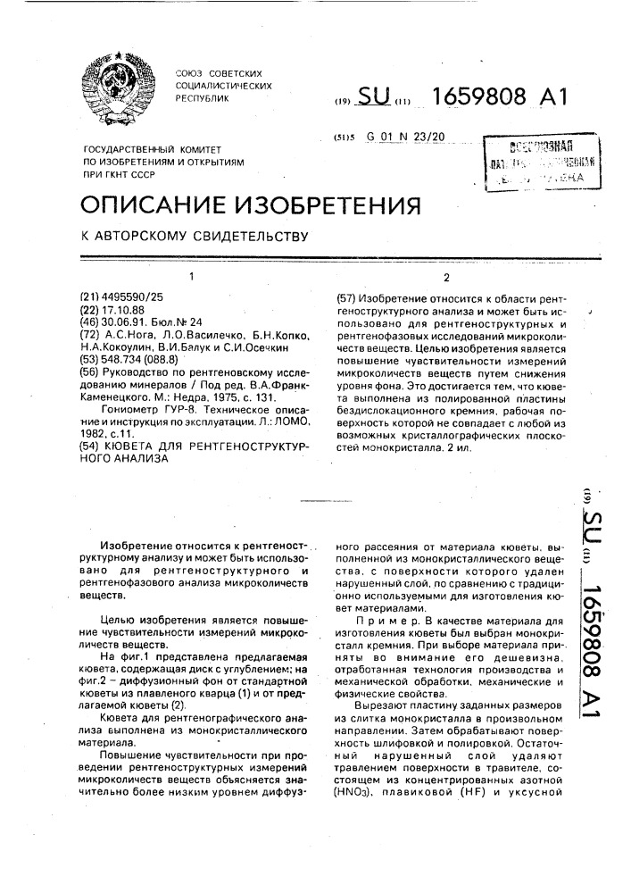 Кювета для рентгеноструктурного анализа (патент 1659808)