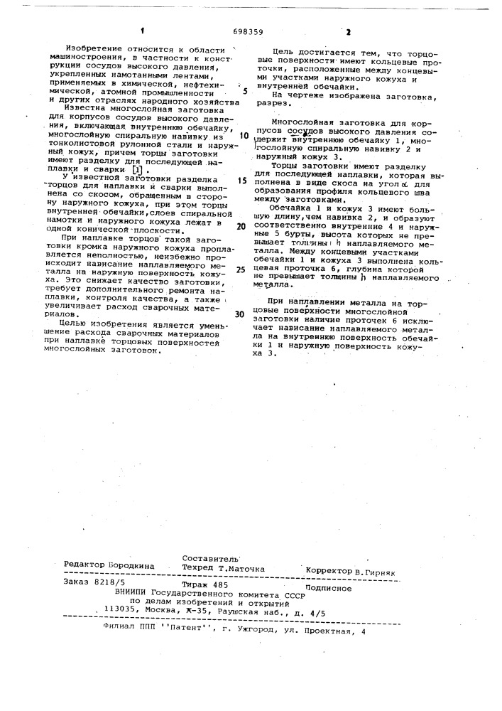 Многослойная заготовка для корпусов сосудов высокого давления (патент 698359)