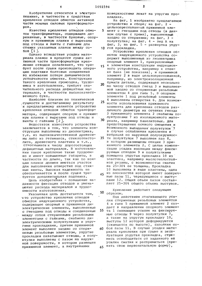 Устройство крепления отводов обмоток индукционного устройства (патент 1051594)