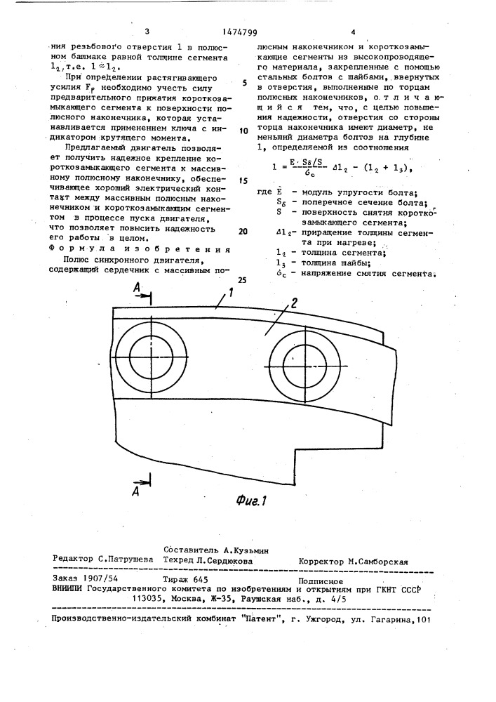 Полюс синхронного двигателя (патент 1474799)