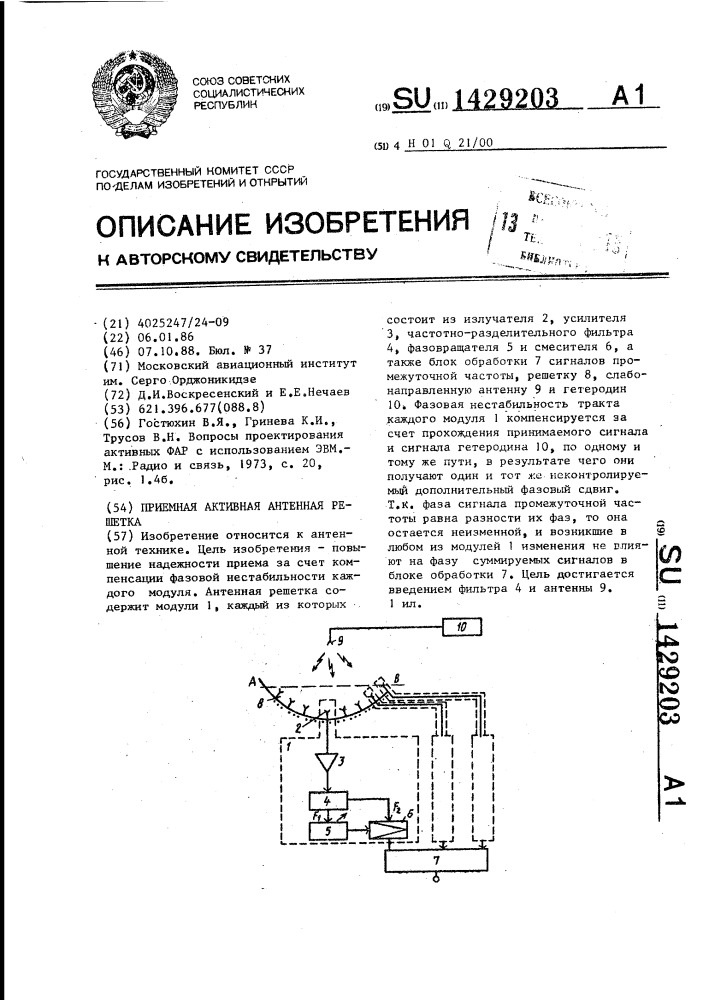 Приемная активная антенная решетка (патент 1429203)