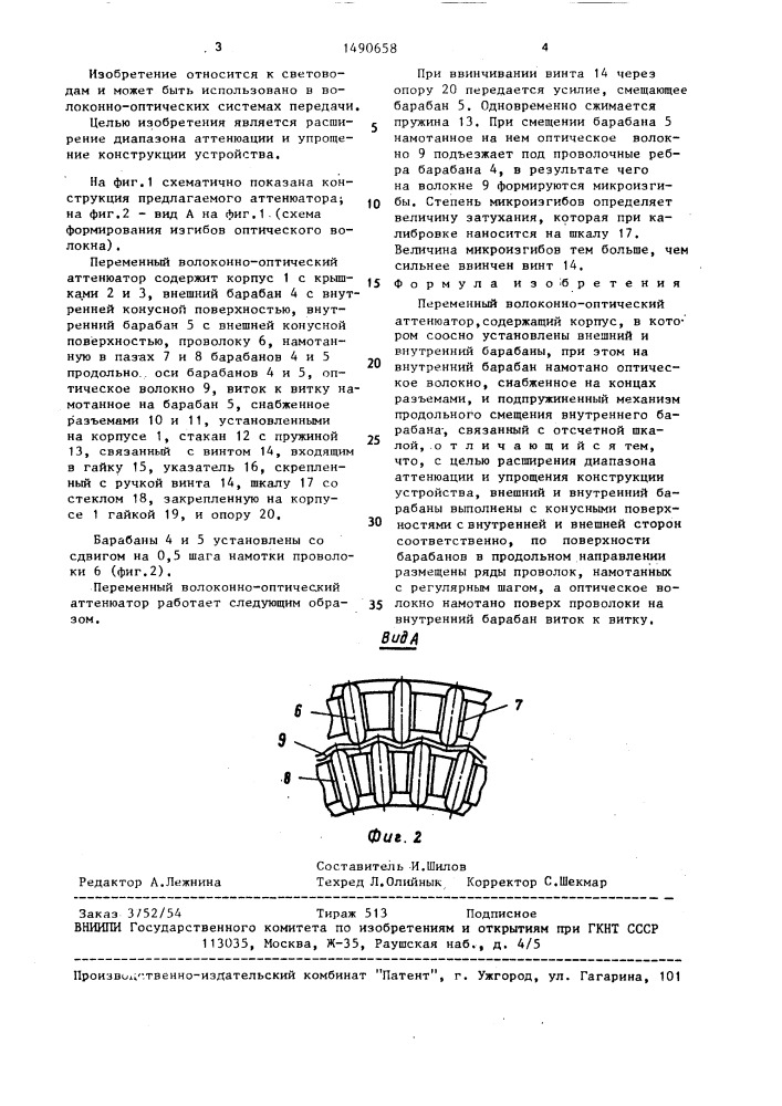 Переменный волоконно-оптический аттенюатор (патент 1490658)