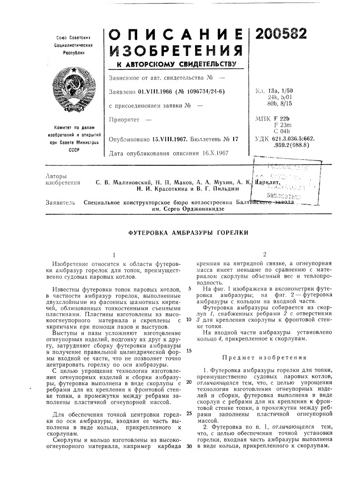 Футеровка амбразуры горелки (патент 200582)