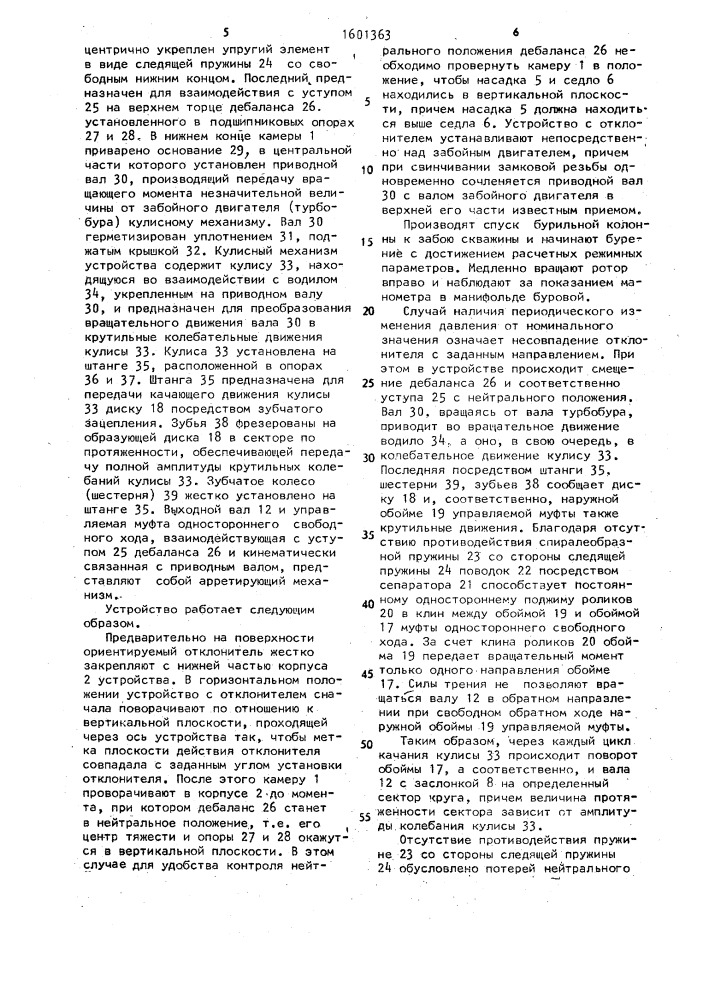 Устройство ориентирования отклонителя в наклонном стволе скважины (патент 1601363)