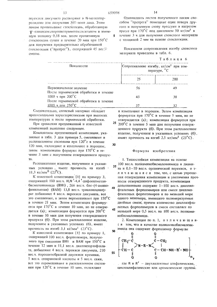 Теплостойкая композиция (патент 659098)