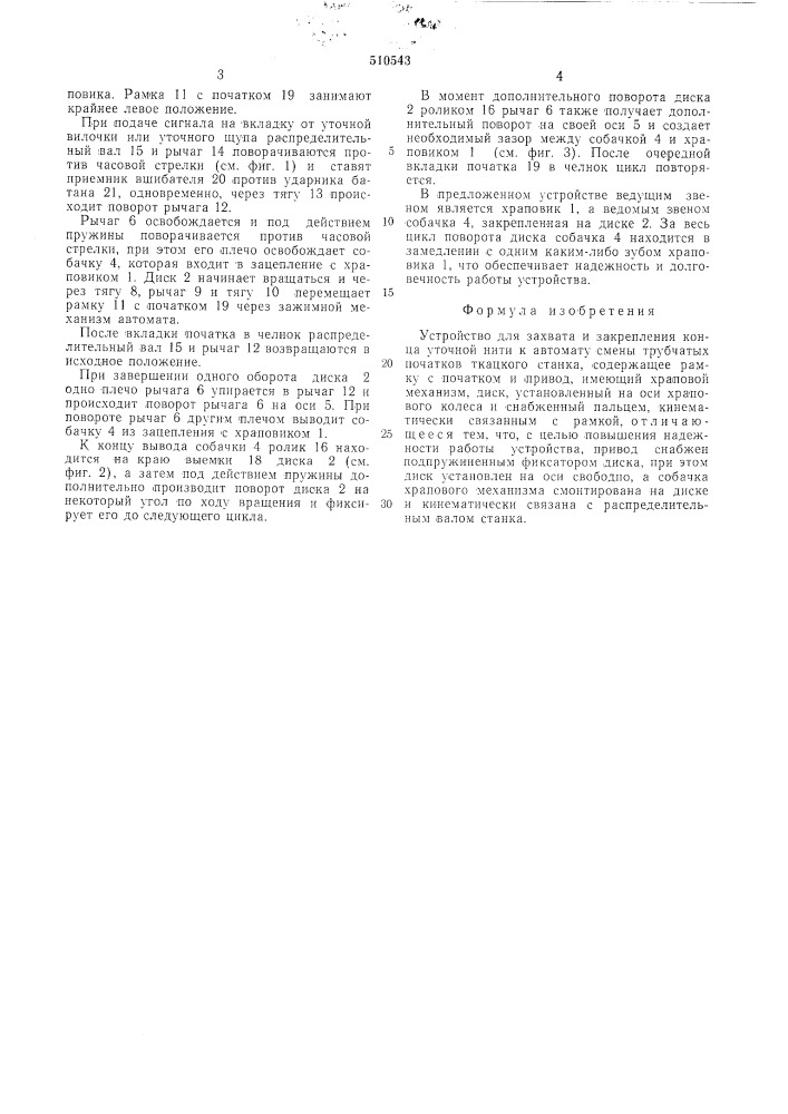 Устройство для захвата и закрепления конца уточной нити к автомату смены трубчатых початков ткацкого станка (патент 510543)