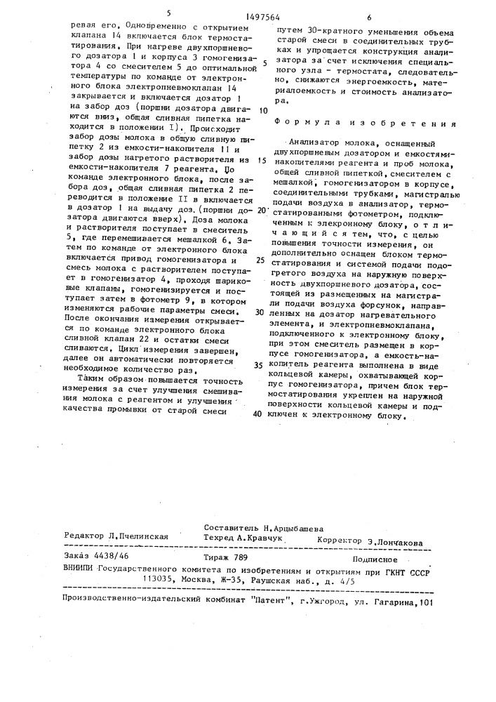 Анализатор молока (патент 1497564)