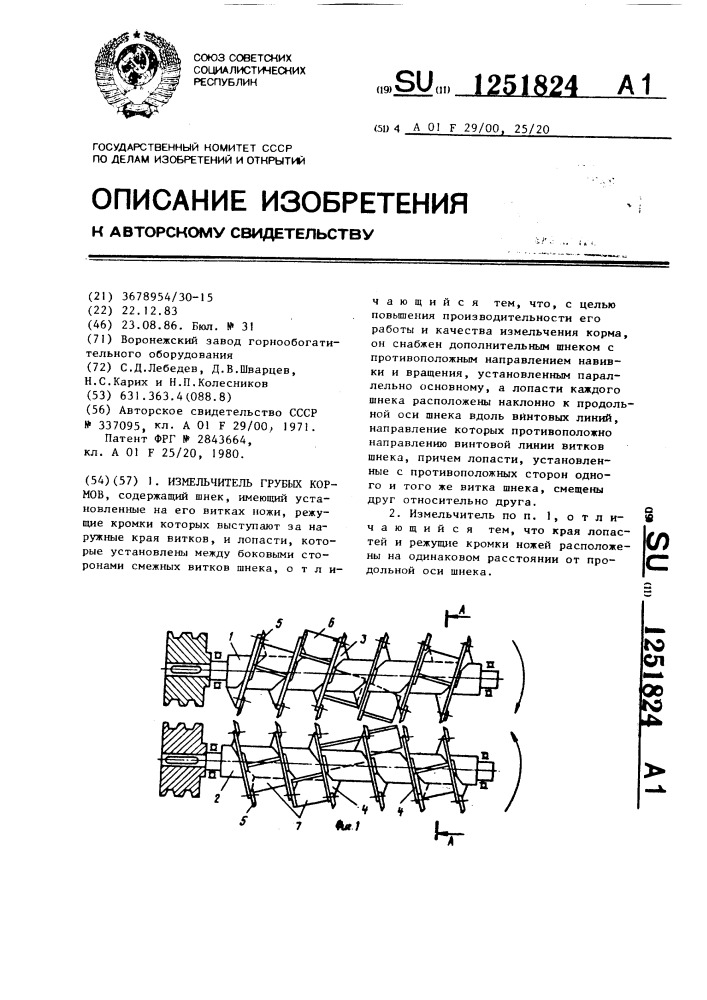 Измельчитель грубых кормов (патент 1251824)