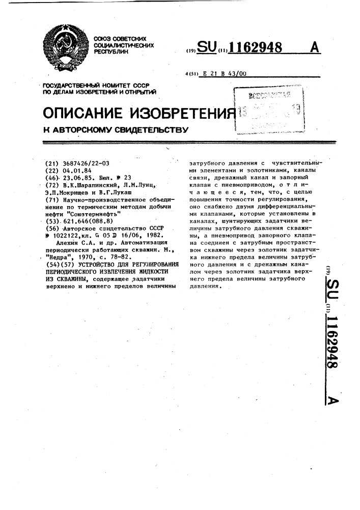 Устройство для регулирования периодического извлечения жидкости из скважины (патент 1162948)