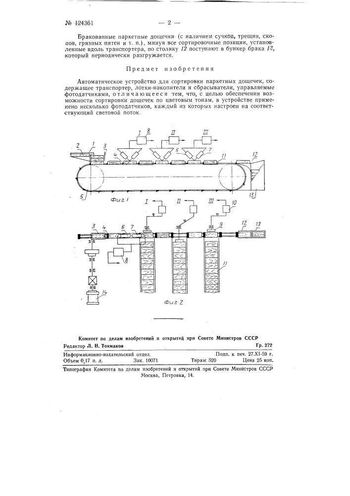Автоматическое устройство для сортировки паркетных дощечек (патент 124361)