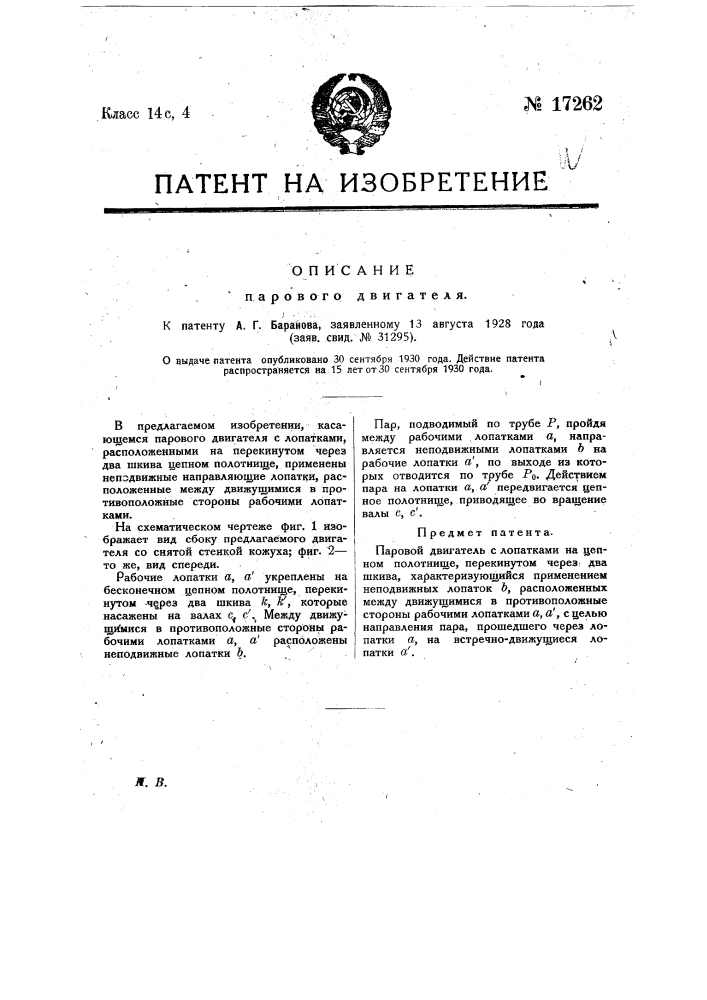 Паровой двигатель (патент 17262)