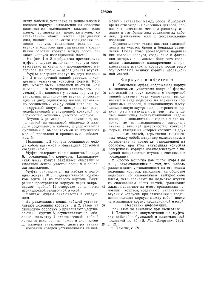 Кабельная муфта и способ ее монтажа (патент 752590)