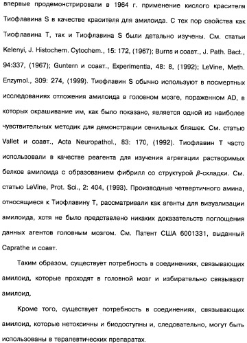 Производные тиофлавина, связывающие амилоид, способ обнаружения in vivo отложений амилоида и способ распознавания болезни альцгеймера (патент 2324686)