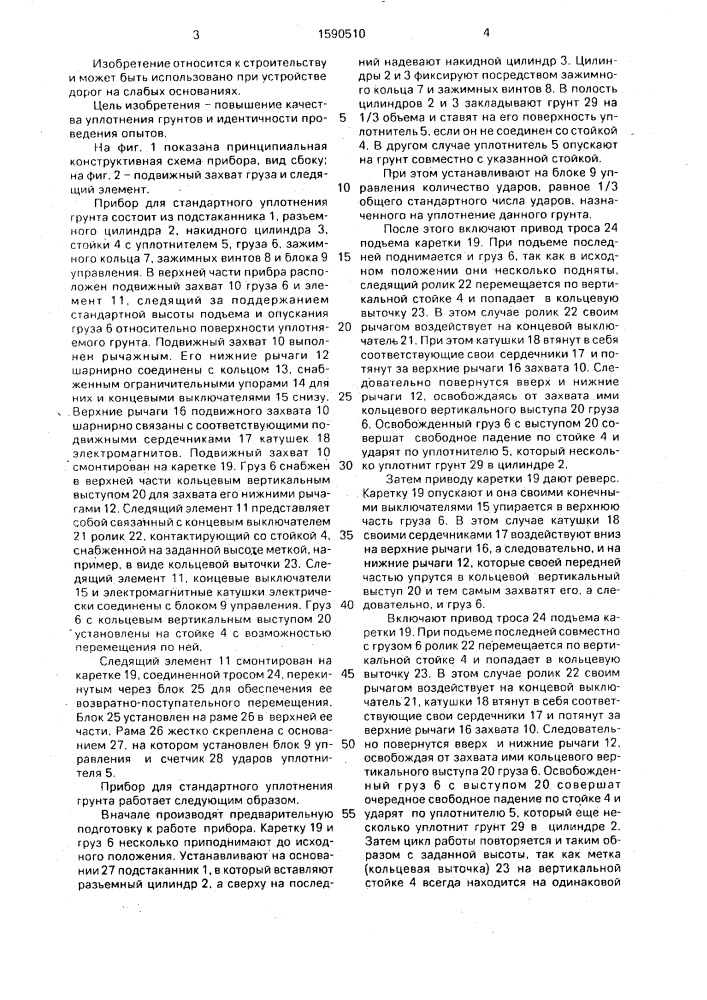 Прибор для стандартного уплотнения грунта (патент 1590510)