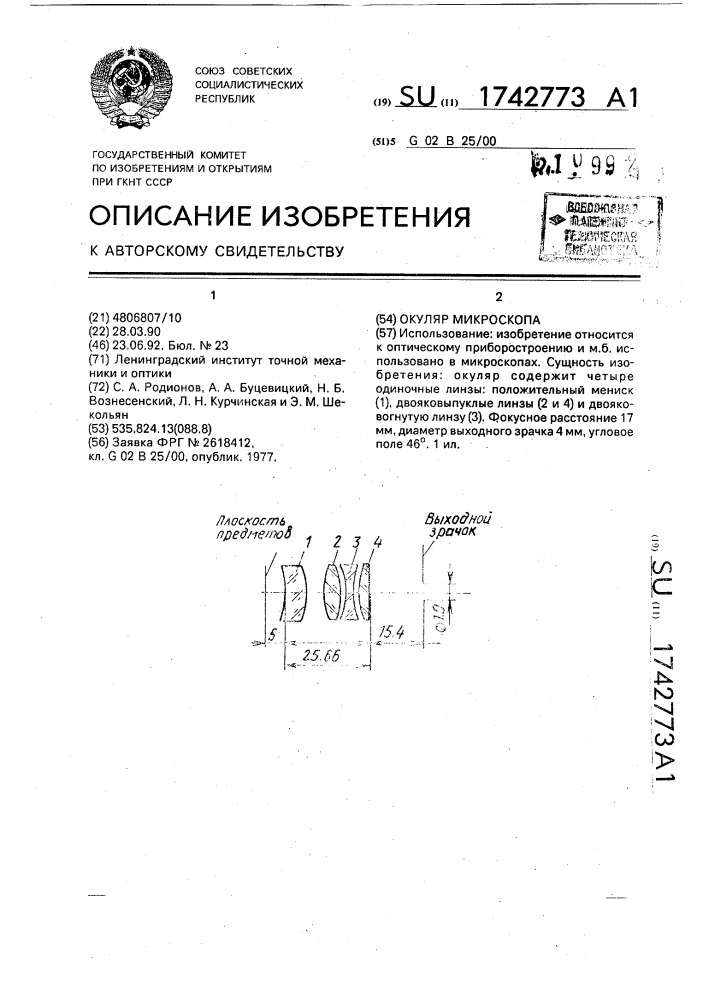 Окулятор микроскопа (патент 1742773)