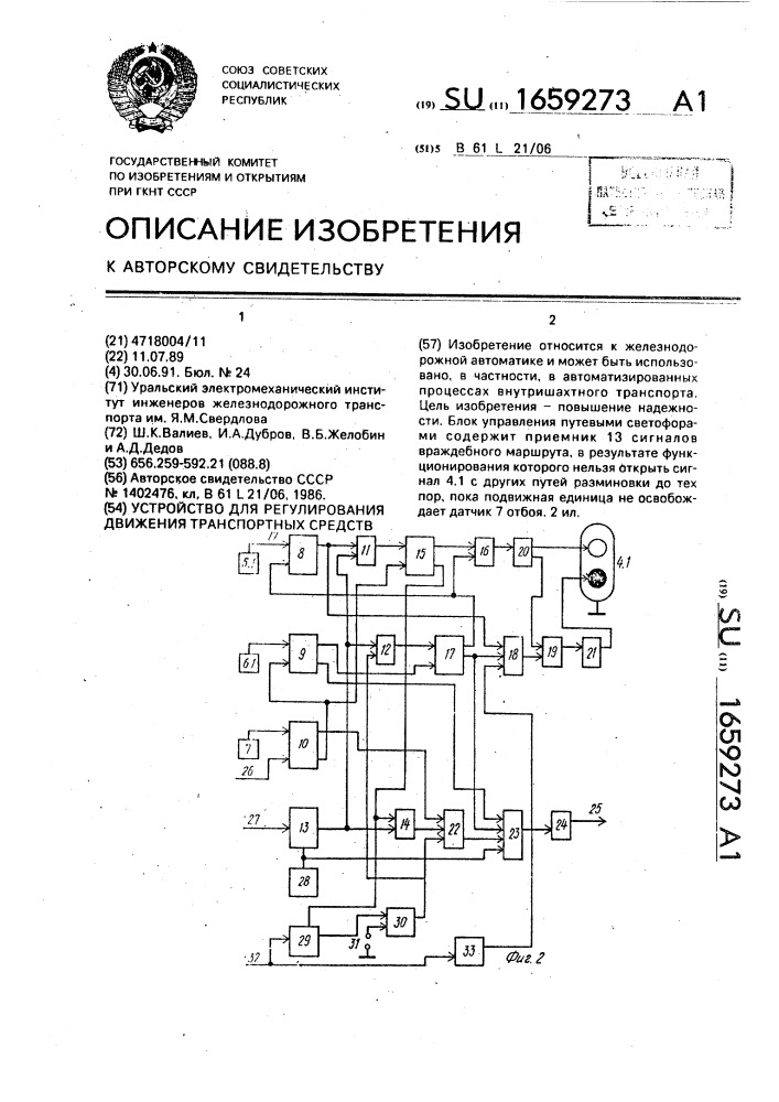 Устройство для регулирования движения транспортных средств (патент 1659273)