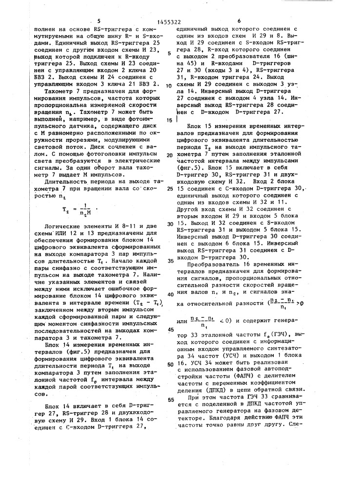 Устройство для измерения относительной разности скоростей вращения (патент 1455322)