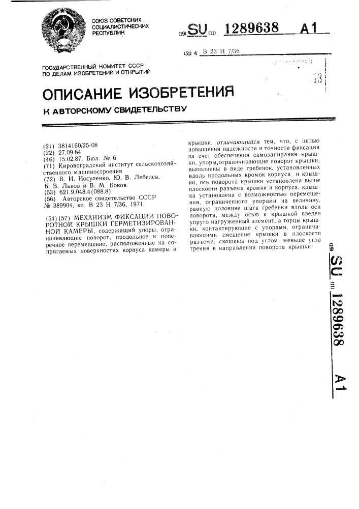 Механизм фиксации поворотной крышки герметизированной камеры (патент 1289638)