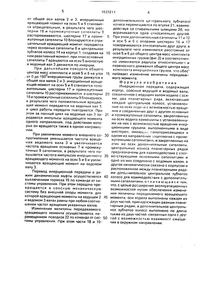 Инерционная передача (патент 1633211)