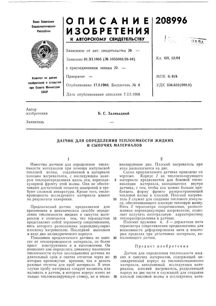 Датчик для определения теплоемкости жидких и сыпучих материалов (патент 208996)