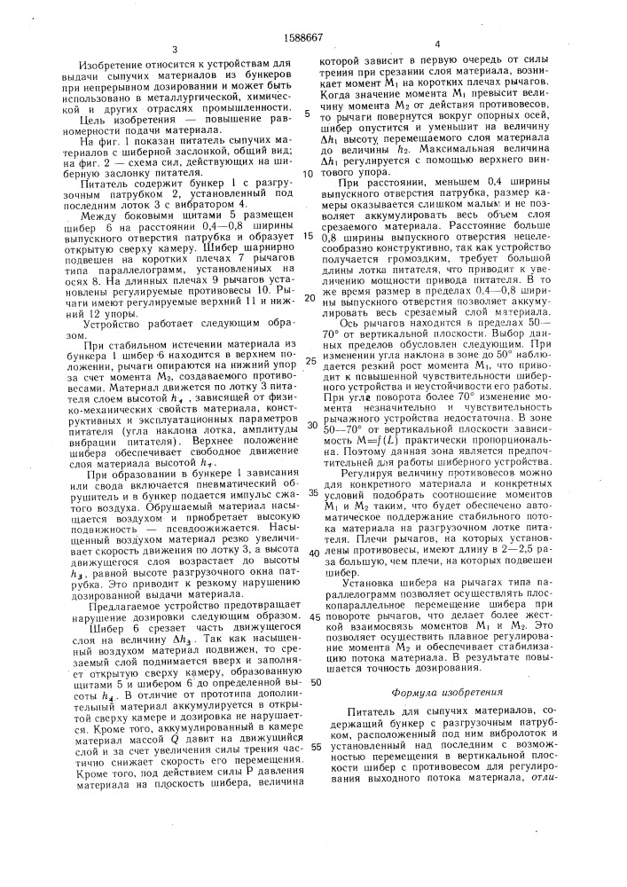 Питатель для сыпучих материалов (патент 1588667)
