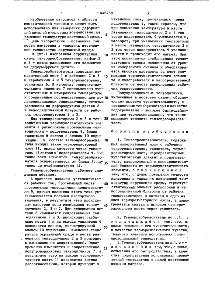 Тензопреобразователь (патент 1446459)