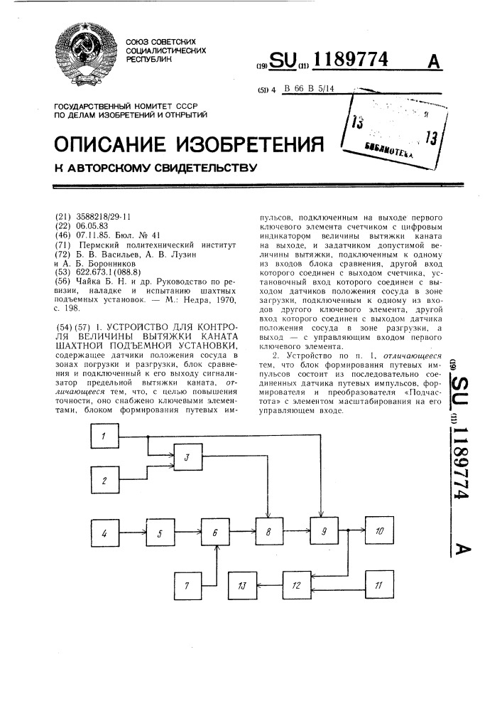 Устройство для контроля величины вытяжки каната шахтной подъемной установки (патент 1189774)