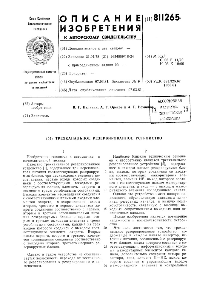 Трехканальное резервированноеустройство (патент 811265)