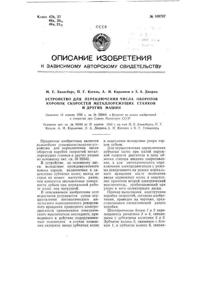 Устройство для переключения числа оборотов коробок скоростей металлорежущих станков и других машин (патент 109787)