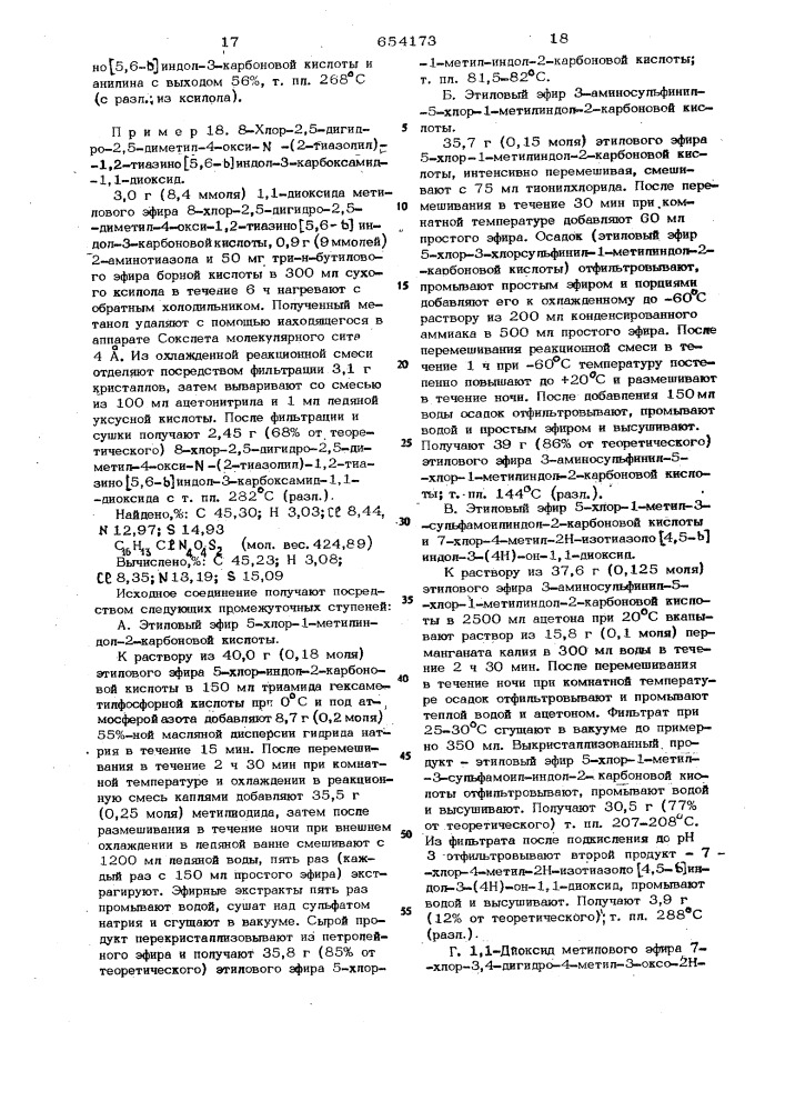 Способ получения 2,5-дигидро-1,2-тиазино (5,6-в) индол-3- карбоксамид-1,1-диоксидов или их солей (патент 654173)