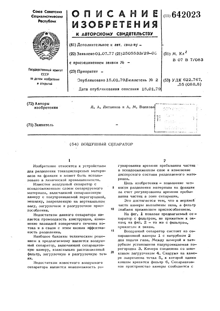 Воздушный сепаратор (патент 642023)