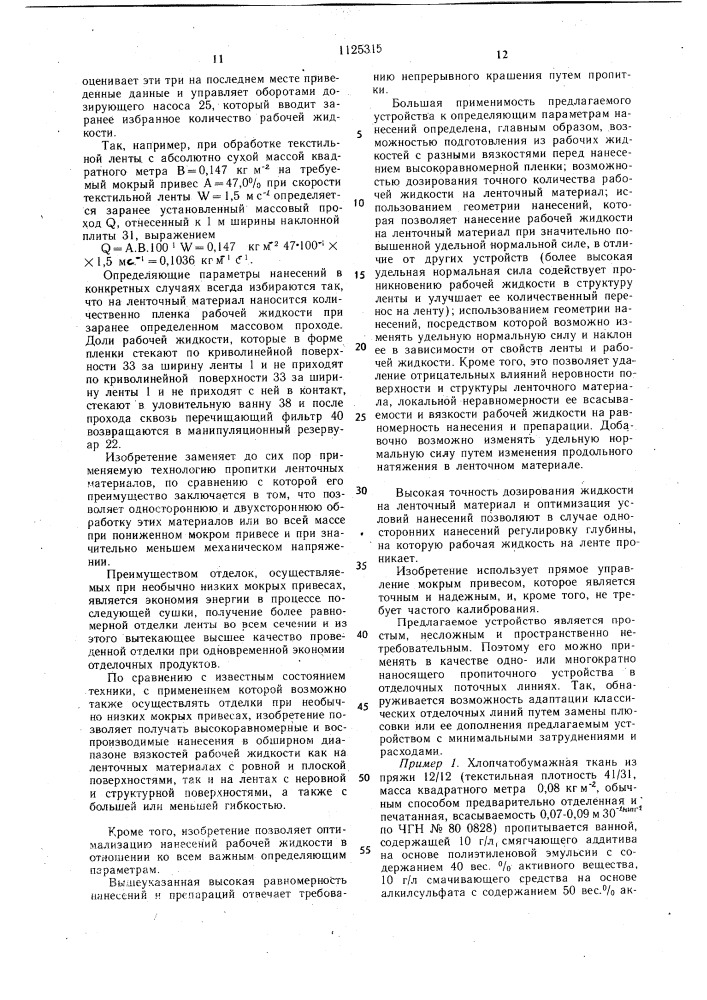Способ пропитки движущейся текстильной ленты и устройство для его осуществления (патент 1125315)