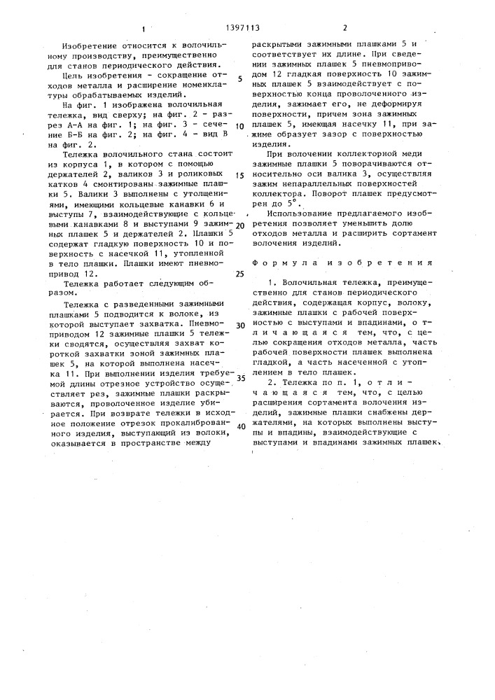 Волочильная тележка (патент 1397113)