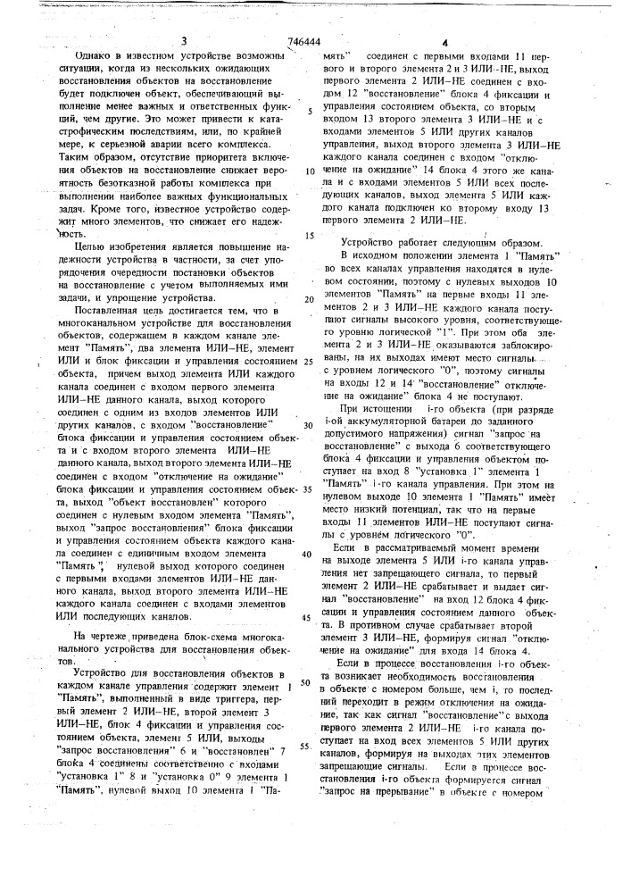 Многоканальное устройство для восстановления объектов (патент 746444)
