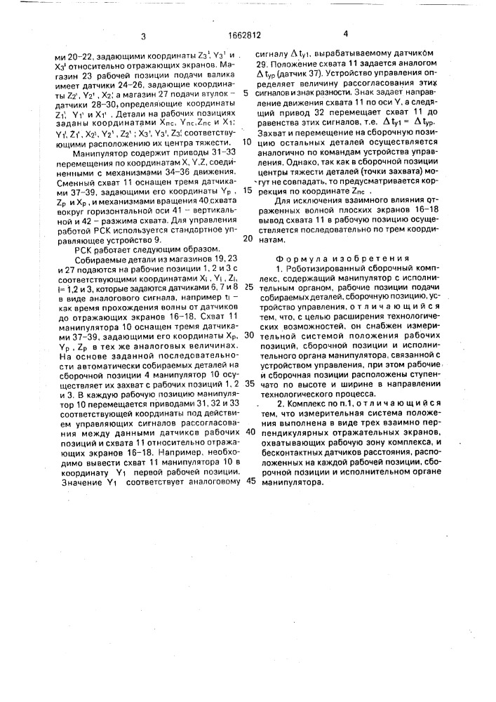 Роботизированный сборочный комлекс (патент 1662812)