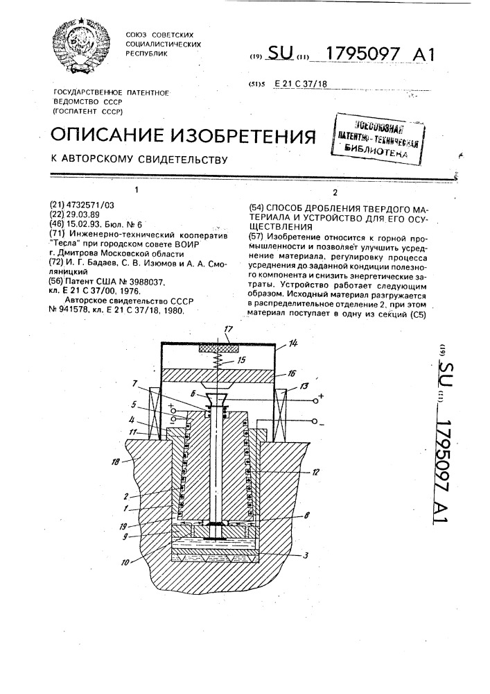 Способ дробления твердого материала и устройство для его осуществления (патент 1795097)