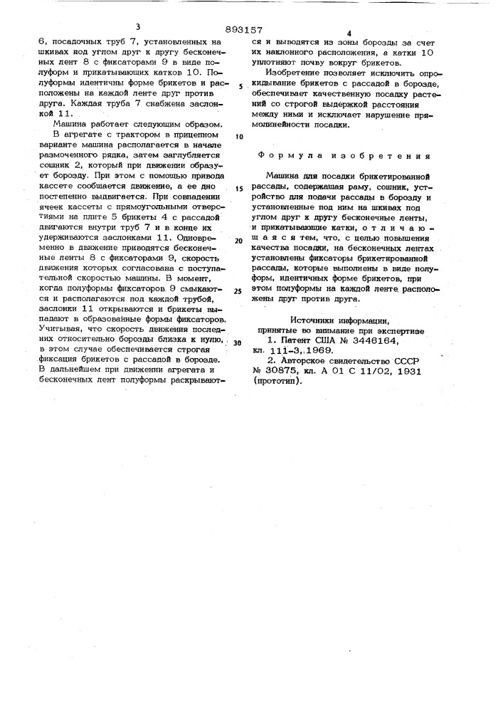 Машина для посадки брикетированной рассады (патент 893157)