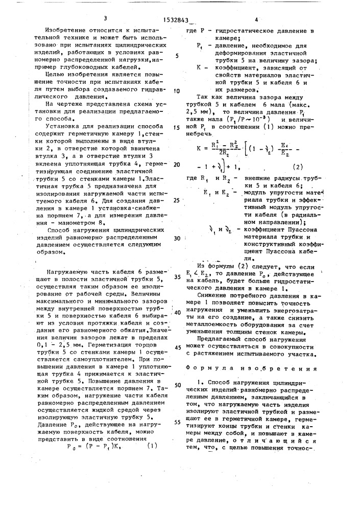 Способ нагружения цилиндрических изделий равномерно распределенным давлением (патент 1532843)