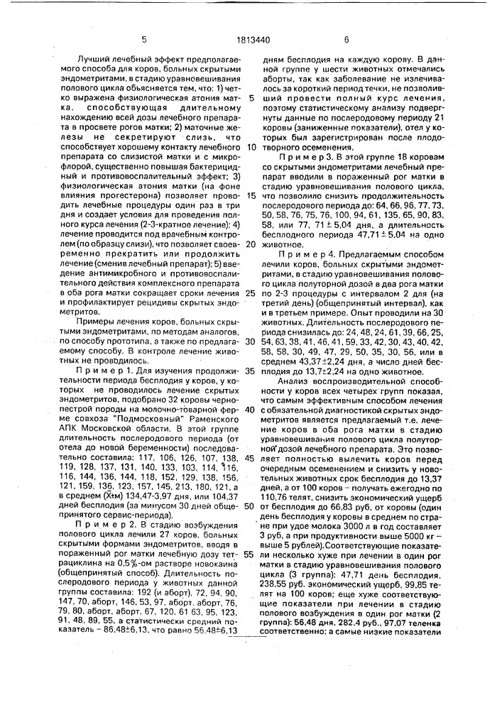 Способ лечения субклинических эндометритов у животных (патент 1813440)