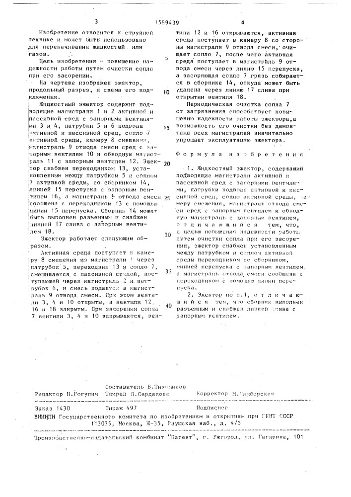 Жидкостный эжектор (патент 1569439)