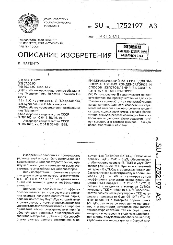 Керамический материал для высокочастотных конденсаторов и способ изготовления высокочастотных конденсаторов (патент 1752197)